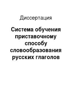 Диссертация: Система обучения приставочному способу словообразования русских глаголов в 5-6 классах кумыкской школы