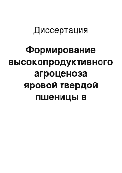 Диссертация: Формирование высокопродуктивного агроценоза яровой твердой пшеницы в условиях лесостепи Поволжья