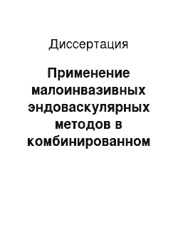 Диссертация: Применение малоинвазивных эндоваскулярных методов в комбинированном лечении врожденных артериовенозных ангиодисплазий головы и шеи