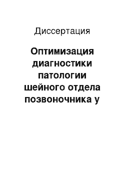 Диссертация: Оптимизация диагностики патологии шейного отдела позвоночника у детей с цервикальным болевым синдромом