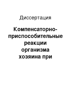 Диссертация: Компенсаторно-приспособительные реакции организма хозяина при описторхозе (экспериментальное исследование)