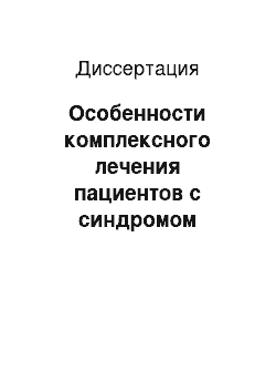 Диссертация: Особенности комплексного лечения пациентов с синдромом болевой дисфункции височно-нижнечелюстного сустава с учетом сопутствующей депрессивной симптоматики