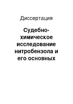 Диссертация: Судебно-химическое исследование нитробензола и его основных метаболитов