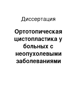 Диссертация: Ортотопическая цистопластика у больных с неопухолевыми заболеваниями мочевого пузыря