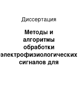 Диссертация: Методы и алгоритмы обработки электрофизиологических сигналов для автоматического распознавания стадий сна