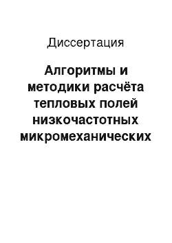 Диссертация: Алгоритмы и методики расчёта тепловых полей низкочастотных микромеханических акселерометров