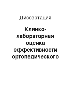 Диссертация: Клинко-лабораторная оценка эффективности ортопедического лечения хронического генерализованного пародонтита