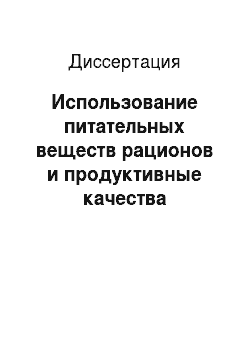 Диссертация: Использование питательных веществ рационов и продуктивные качества молодняка казахской белоголовой породы разных сезонов рождения