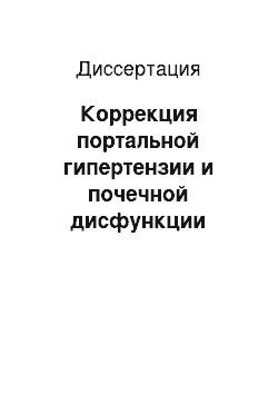 Диссертация: Коррекция портальной гипертензии и почечной дисфункции небивололом и лизиноприлом у больных циррозом печени