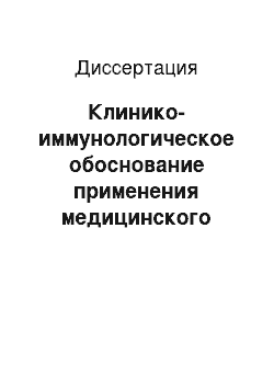 Диссертация: Клинико-иммунологическое обоснование применения медицинского озона в комплексной терапии посттравматических менингитов и менингоэнцефалитов