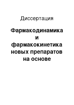 Диссертация: Фармакодинамика и фармакокинетика новых препаратов на основе полиэтиленоксидов