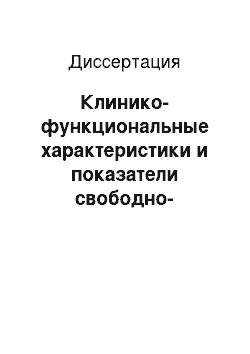 Диссертация: Клинико-функциональные характеристики и показатели свободно-радикального окисления у больных нестабильной стенокардией при внутривенном лазерном облучении крови