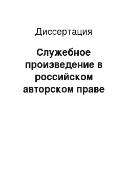 Диссертация: Служебное произведение в российском авторском праве