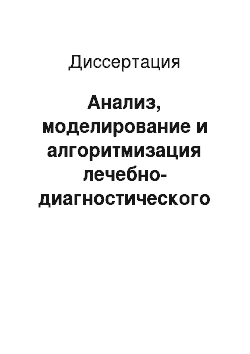 Диссертация: Анализ, моделирование и алгоритмизация лечебно-диагностического процесса при остром пиелонефрите у беременных