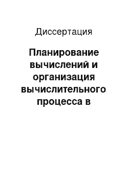 Диссертация: Планирование вычислений и организация вычислительного процесса в диалоговых системах проектирования