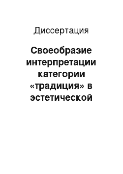 Диссертация: Своеобразие интерпретации категории «традиция» в эстетической теории и практике постмодернизма: на материале творчества Э. Денисова