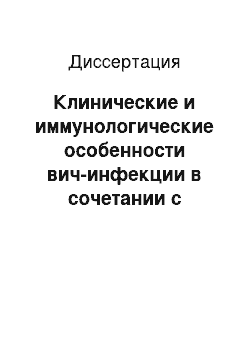 Диссертация: Клинические и иммунологические особенности вич-инфекции в сочетании с хроническим гепатитом С