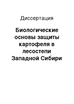 Диссертация: Биологические основы защиты картофеля в лесостепи Западной Сибири от основных почвенно-клубневых инфекций