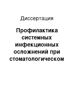 Диссертация: Профилактика системных инфекционных осложнений при стоматологическом лечении пациентов с заболеваниями сердечно-сосудистой системы