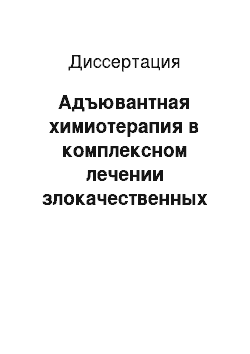 Диссертация: Адъювантная химиотерапия в комплексном лечении злокачественных глиом супратенториальной локализации