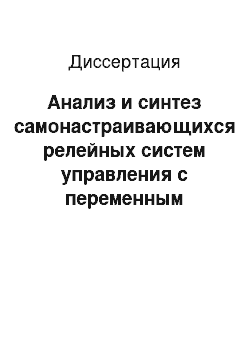 Диссертация: Анализ и синтез самонастраивающихся релейных систем управления с переменным гистерезисом