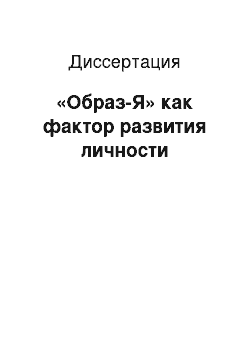 Диссертация: «Образ-Я» как фактор развития личности