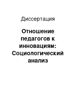 Диссертация: Отношение педагогов к инновациям: Социологический анализ