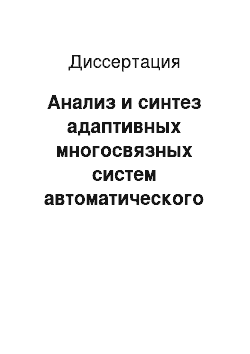 Диссертация: Анализ и синтез адаптивных многосвязных систем автоматического управления сложными динамическими объектами на основе частотных методов