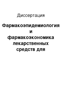 Диссертация: Фармакоэпидемиология и фармакоэкономика лекарственных средств для лечения язвенной болезни и неязвенных диспепсий