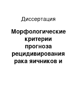 Диссертация: Морфологические критерии прогноза рецидивирования рака яичников и выживаемость больных