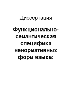 Диссертация: Функционально-семантическая специфика ненормативных форм языка: просторечие и молодежный жаргон