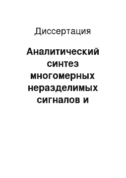 Диссертация: Аналитический синтез многомерных неразделимых сигналов и устройств для многоскоростных систем обработки изображений