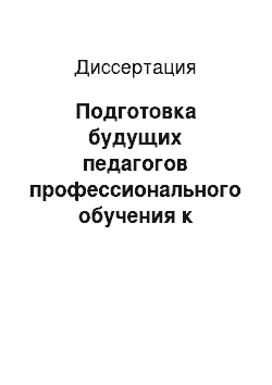 Диссертация: Подготовка будущих педагогов профессионального обучения к проектированию педагогических технологий