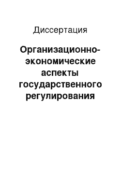 Диссертация: Организационно-экономические аспекты государственного регулирования инновационной деятельности транснациональных компаний США