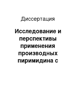 Диссертация: Исследование и перспективы применения производных пиримидина с антибиотиками в птицеводстве