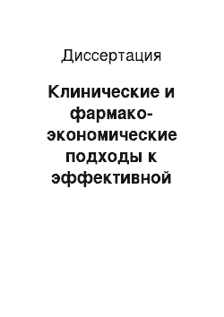 Диссертация: Клинические и фармако-экономические подходы к эффективной медицинской реабилитации больных инвалидов по хронической обструктивной болезни легких