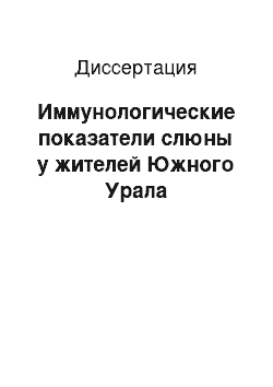 Диссертация: Иммунологические показатели слюны у жителей Южного Урала