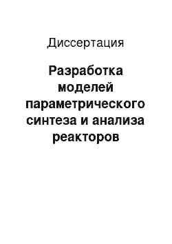 Диссертация: Разработка моделей параметрического синтеза и анализа реакторов пленочного типа