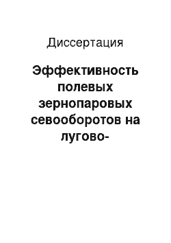 Диссертация: Эффективность полевых зернопаровых севооборотов на лугово-черноземной почве в южной лесостепи Омской области