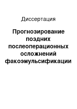 Диссертация: Прогнозирование поздних послеоперационных осложнений факоэмульсификации при дегенеративной миопии