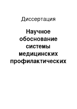 Диссертация: Научное обоснование системы медицинских профилактических мероприятий среди сотрудников органов внутренних дел