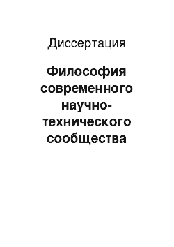 Диссертация: Философия современного научно-технического сообщества России