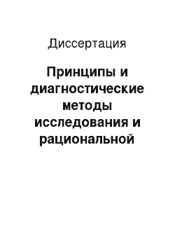 Диссертация: Принципы и диагностические методы исследования и рациональной коррекции клинико-лабораторных характеристик слизистой оболочки полости рта при заболеваниях пищеварительного тракта