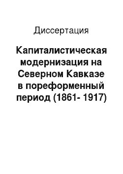 Диссертация: Капиталистическая модернизация на Северном Кавказе в пореформенный период (1861-1917)