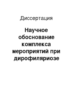 Диссертация: Научное обоснование комплекса мероприятий при дирофиляриозе служебных собак