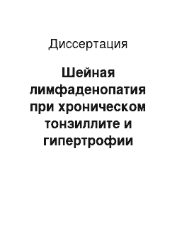 Диссертация: Шейная лимфаденопатия при хроническом тонзиллите и гипертрофии аденоидных вегетаций у детей. Локальная цитокинотерапия