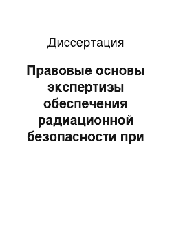 Диссертация: Правовые основы экспертизы обеспечения радиационной безопасности при использовании атомной энергии