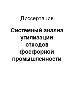 Диссертация: Системный анализ утилизации отходов фосфорной промышленности на основе концепции CALS