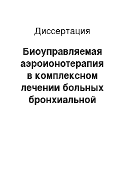 Диссертация: Биоуправляемая аэроионотерапия в комплексном лечении больных бронхиальной астмой