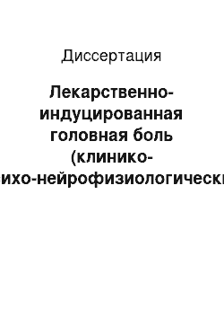 Диссертация: Лекарственно-индуцированная головная боль (клинико-психо-нейрофизиологический анализ)